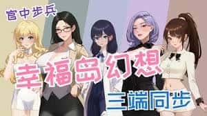 幸福岛幻想背景